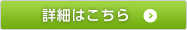 詳細はこちら