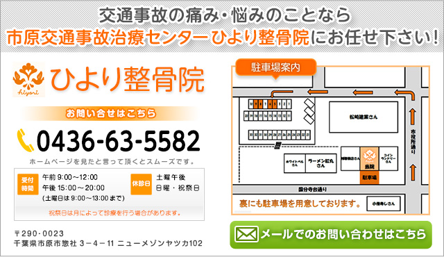 交通事故の痛み・悩みのことなら 市原交通事故治療センターひより整骨院にお任せ下さい！ ひより整骨院 お問い合せはこちら 電話番号 0436-63-5582 受付時間 午前9：00～12：00 午後15：00～20：00　 (土曜日は9：00～13：00まで) 休診日 土曜午後 日曜・祝祭日 祝祭日は月によって診療を行う場合があります。 〒290‐0023 千葉県市原市惣社3－4－11ニューメゾンヤツカ102 メールでのお問い合わせはこちら