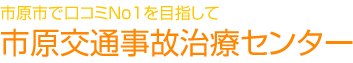 市原市で口コミNo1を目指して 市原交通事故治療センター