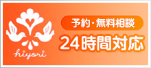 予約・無料相談 24時間対応