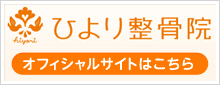 ひより整骨院オフィシャルサイト